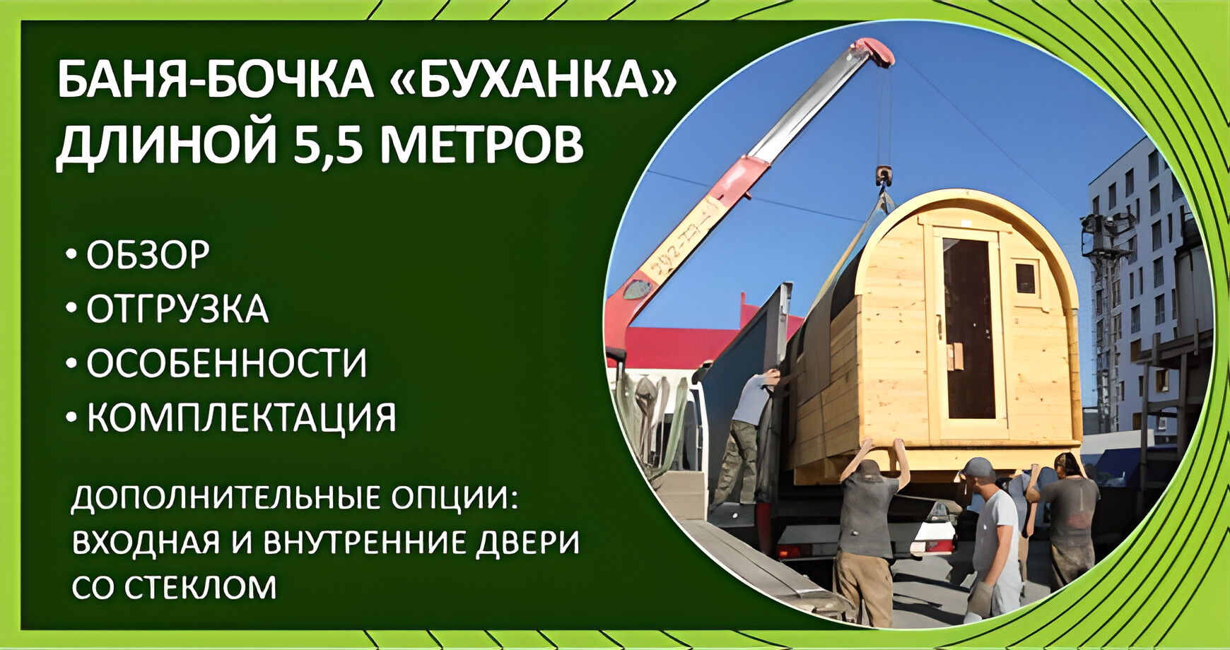 Обзор бани-бочки буханки 5,5 метров