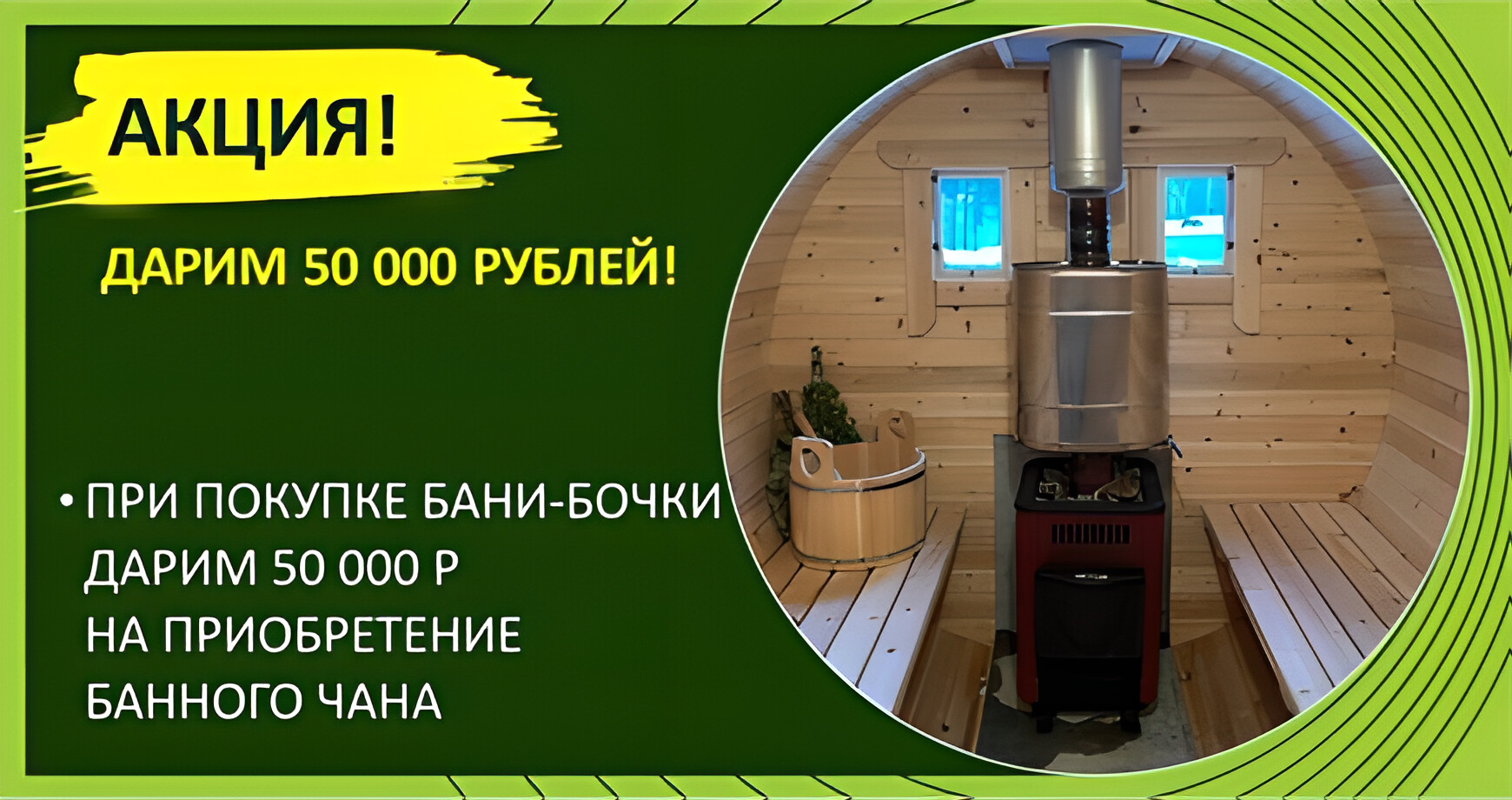 Акция! Дарим 50 000 рублей!